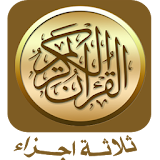 القرآن الكريم ثلاثة اجزاء icon