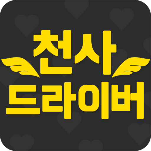 천사 드라이버(업소용) - 전국 어디서든 빨리 빨리 logo
