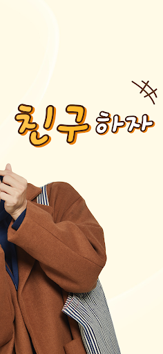 친구하자:톡친 수다 대화 친구찾기 랜덤채팅 친구만들기 Screen 2
