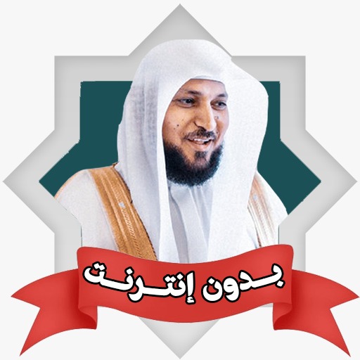 رقية ماهر المعيقلي بدون انترنت - AppWisp.com