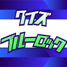 クイズforブルーロック アニメ 漫画 キャラ 英雄 凪