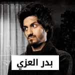 Cover Image of Descargar شيلات بدر العزي 2022 بدون نت 10 APK