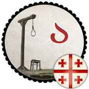 Hangman - proverbs !ჩამოხრჩობანა!