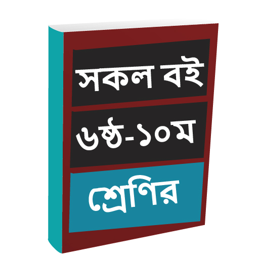 ৬ষ্ঠ-১০ম শ্রেণীর সকল বই ২০২৪ logo