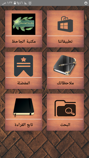 Android application مكتبة الجاحظ | 15 كتاب screenshort