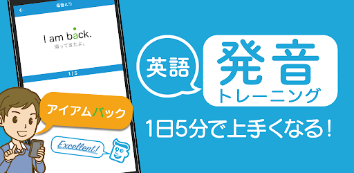 英語発音トレーニング Apps On Google Play