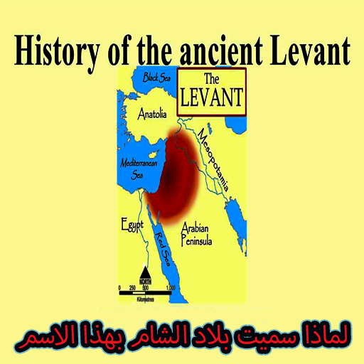 لماذا سميت بلاد الشام هكذا logo