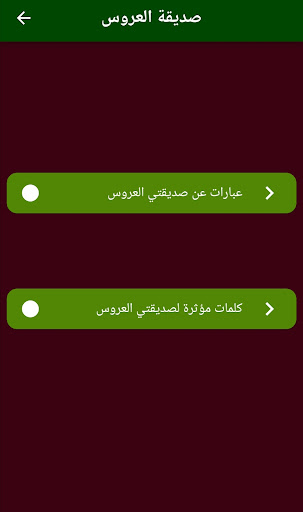 Android application صديقة العروس 2023 screenshort