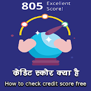 How To Check Free Credit Score -   क्रेडिट स्कोर