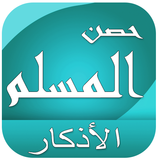 حصن المسلم logo