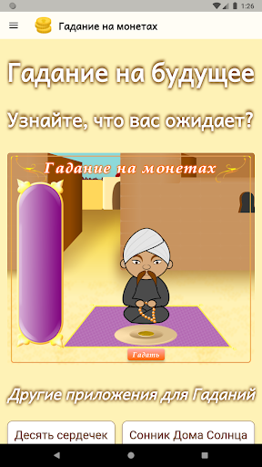 Гадание на монетах Screen 3