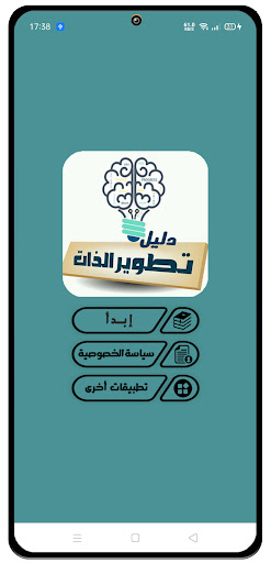 دليل تطوير الذات Screen 2