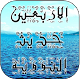 الأربعين النووية | ميراث النبى Laai af op Windows