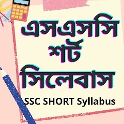 SSC Short Syllabus এসএসসঠ