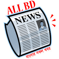 All BD News - বাংলার সকল খবর