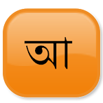 Cover Image of Download Bengali Transliterator 3.1 APK