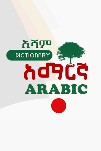 Android application Arabic Amharic Dictionary አሻም screenshort