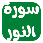 Cover Image of Download سورة النور مكتوبة 1 APK