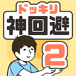Cover Image of 下载 ドッキリ神回避2　-脱出ゲーム 3.2.0 APK