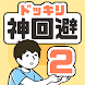 ドッキリ神回避2 -脱出ゲーム Android