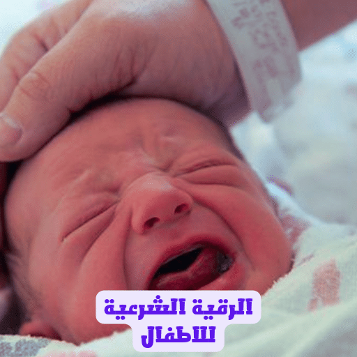 الرقية الشرعية للاطفال logo