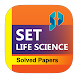 SET LIFE SCIENCES EXAM PREPARA - Androidアプリ