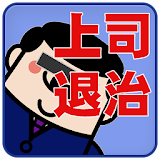 クラッシャー上司退治　――サラリーマンのストレス解消ゲーム icon