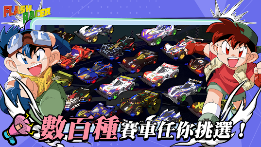 Flash Racer-爆走兄弟Let's & Go!!