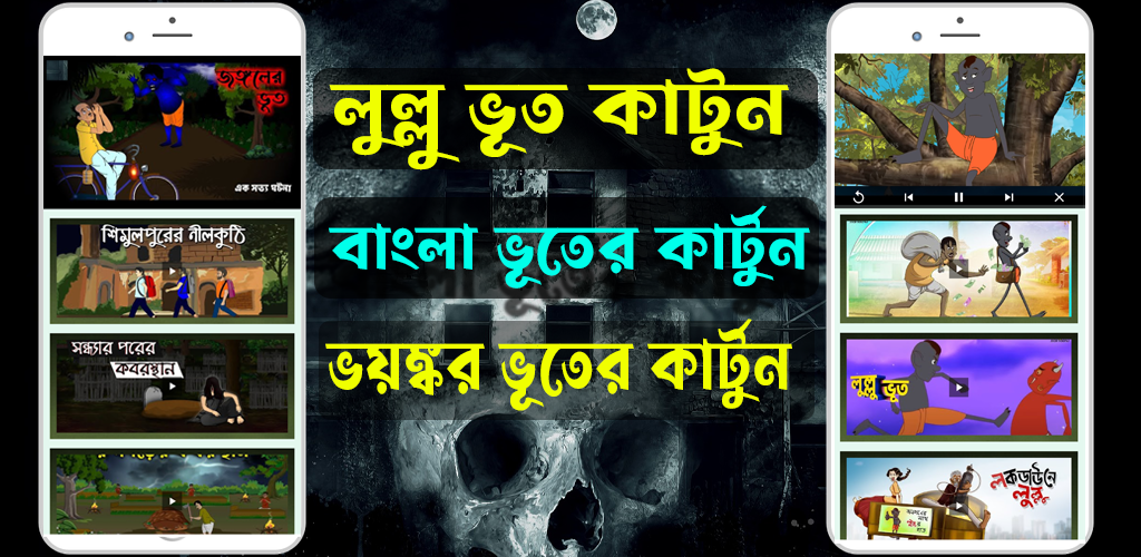Download Bangla Bhuter Cartoon Free for Android - Bangla Bhuter Cartoon APK  Download 