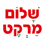Cover Image of Download שלום מרקט  APK