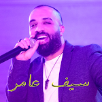 Cover Image of Baixar اجمل اغاني سيف عامر بدون نت  APK