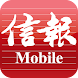 信報 Mobile - Androidアプリ