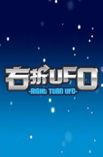Android application RightTurnUFO screenshort