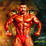 Cover Image of Download البطل الدولي الكابتن رياض الصر  APK