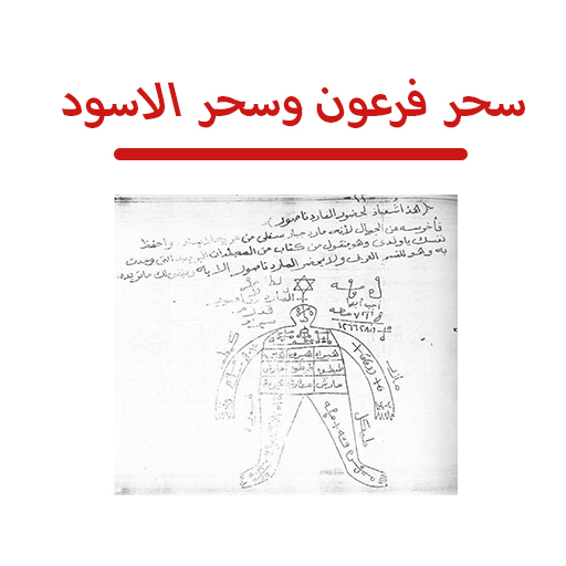 org كتاب سحر فرعون وسحر الاسود logo