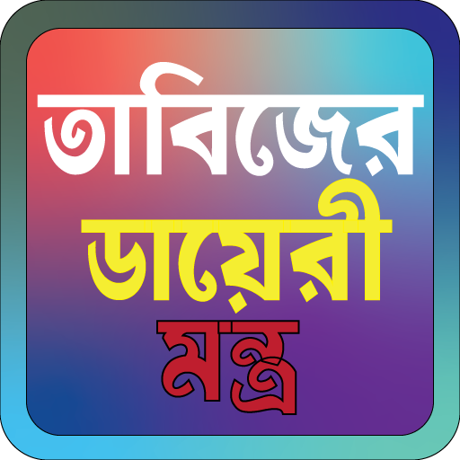 তাবিজের ডায়েরী মন্ত্র logo