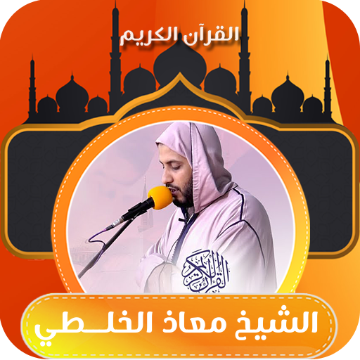 القارئ معاذ الخلطي برواية ورش logo
