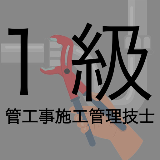 1級管工事施工管理技士 logo