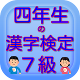 四年生の漢字　四年生の漢字検定7級無料アプリ icon