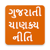 ?Chanakya Niti Gujarati (ચાણક્ય નીતઠ ગુજરાતી ) icon