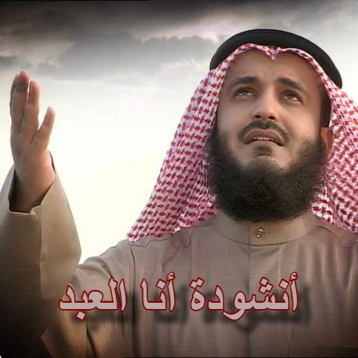 نشيد انا العبد mp3 - AppWisp.com