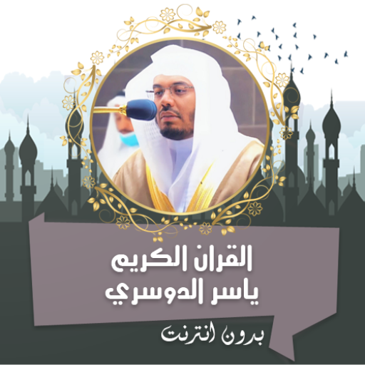 ياسر الدوسري قرأن كامل بدون نت logo