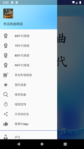 Android application 粵語歌曲黃金年代 screenshort