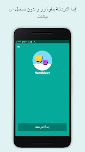 VentMeet - دردش وفضفض مع مجهول 1.2.3 screenshots 1
