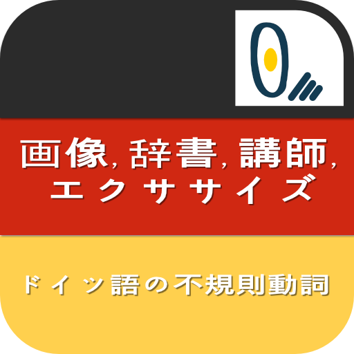 ドイツ語の不規則動詞 1.0.2 Icon