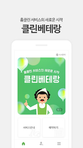 클린베테랑 - 가사도우미, 청소도우미, 집청소 도우미 Screen 2