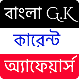 Значок приложения "বাংলা G.K কারেন্ট অ্যাফেয়ার্স"