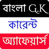 বাংলা G.K & কারেন্ট অ্যাফেয়ার্স  -  সাধারণ জ্ঞান