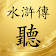 水滸傳有聲書 icon