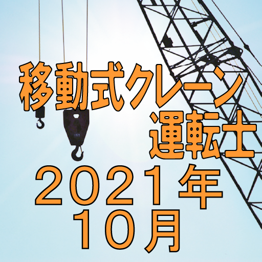 移動式クレーン運転士 2021年10月 logo
